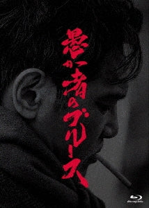 Japanese Film - Orokamono no Blues (Fool's Blues) Blu-ray special edition - Japan Blu-ray Disc+DVD Limited Edition