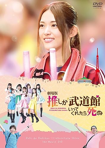 Oshi ga Budokan ittekuretara Shine - Gekijou Ban Oshi Ga Budokan Ittekuretara Shinu - Japan  DVD