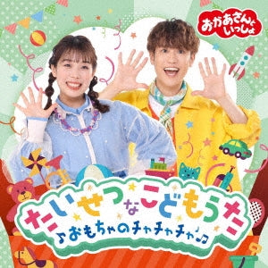 Hanada Yuichiro 、 Nagata Maya - 「おかあさんといっしょ」たいせつなこどもうた ～おもちゃのチャチャチャ～ - Japan CD Bonus Track