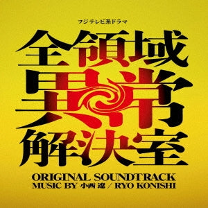 Tv Original Soundtrack (Music By Ryo Konishi) - Fuji TV Kei Drama[Zenryouiki Ijou Kaiketsu Shitsu] Original Soundtrack - Japan CD