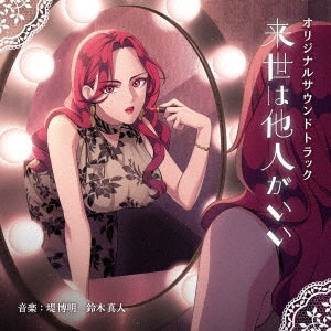 Hiroaki Tsutsumi / Masato Suzuki - [Raiseha Taningaii] Original Soundtrack - Japan Mini LP 2 CD