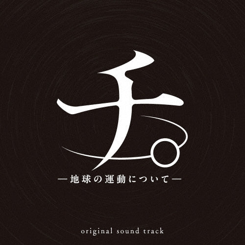 Kensuke Ushio - Anime[Chi.-Chikyuu No Undou Ni Tsuite-]original Soundtrack - Japan 2CD + booklet