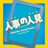 Tv Original Soundtrack (Music By Hidehiro Kawai) - Fuji Tv Kei Drama[Jinji No Hitomi] Original Soundtrack - Japan CD