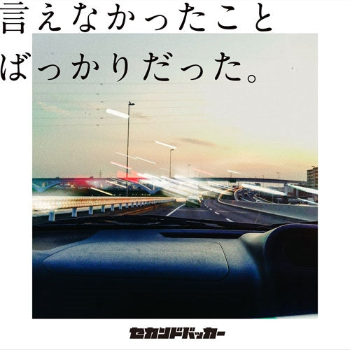 Second Backer - Ienai Kotobakari Datta - Japan CD + Goods Limited Edition