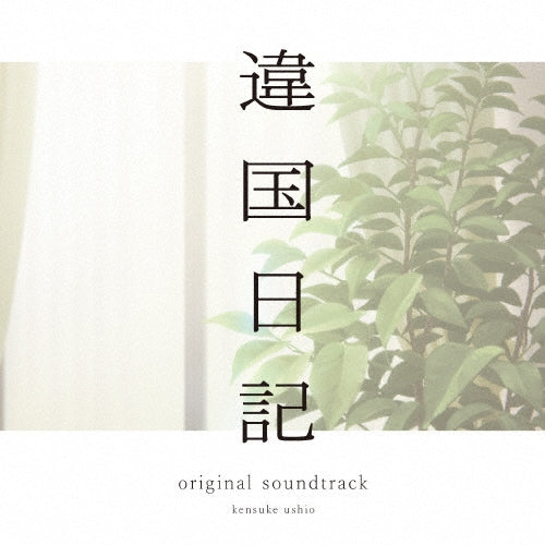 Kensuke Ushio - TV Anime [Ikoku Nikki] Original Soundtrack CD - Japan CD
