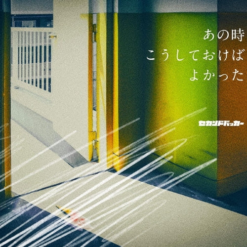 Secondbacker - Ano Toki Kou Shite Okeba Yokatta - Japan CD Bonus Track