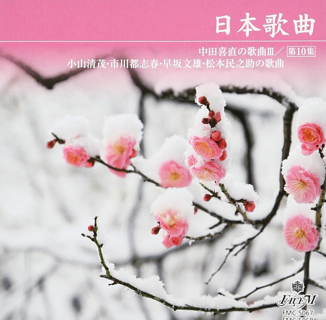 Yasue Miyamoto - Japanese Songs Vol.10 - Songs of Yoshinao Nakata III / Songs of Kiyoshige Ogawa, Toshiharu Ichikawa, Fumio Hayasaka and Minnosuke Matsumoto - Japan 2 CD