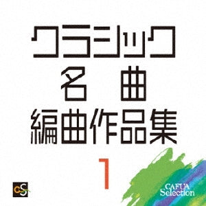 Miyake Yukari, Japan Air Self Defence Force Central Band, Western Air Defense Force Band, JASDF - Classic Meikyoku Henkyoku Sakuhinshuu 1 - Japan CD
