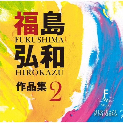 Tokai University Fuzoku Takanawadai Senior High School - Works of Hirokazu Fukushima 2 - Japan CD