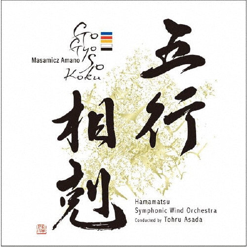 Amano Masamichi - Masamicz Amano/Go Gyo So Koku - Japan CD
