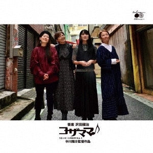 Jyoji Sawada - [kozamama Utatte!Koza No Mama San!!] Soundtrack - Japan  CD