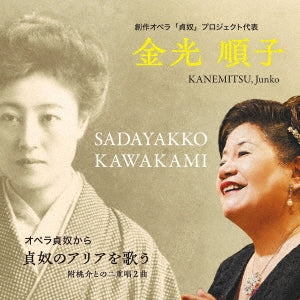 Junko Kanemitsu - Opera Sadayakko Kara Sadayakko no Aria wo Utau - Japan CD