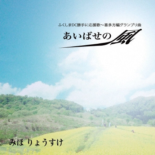 Miho Ryosuke - Aibase No Kaze - Japan CD single