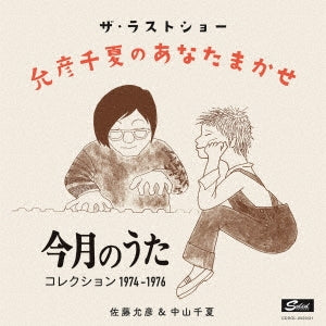 Masahiko Sato、Chinatsu Nakayama - The Last Show: Masahiko Chinatsu No Anata Makase "Kongetsu No Uta" Collection 1974 Nen - 1976 Nen - Japan 2 CD Bonus Track