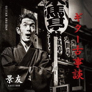 Kagetomo - Guitar Kojidan - Japan CD
