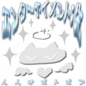 Ninnin Opi Topia - Entertainment: Sei - Japan CD