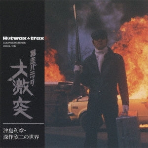 Original Soundtrack (Music By Toshiaki Tsushima) - Tsushima Toshiaki Fukasaku Kinji No Sekai Bousou Panic Daigekitotsu - Japan CD Limited Edition