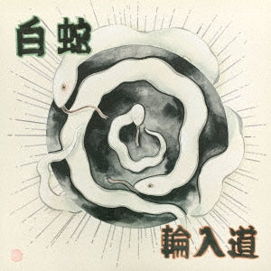 Wanyudo - Shirohebi - Japan CD