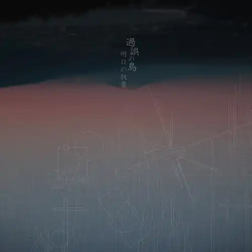 Asunojokei - Kago No Tori - Japan CD