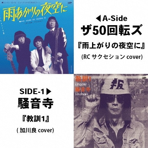 THE 50 KAITENZ - ameagarinoyozorani / kyoukun1 - Japan Vinyl 7-inch single Record