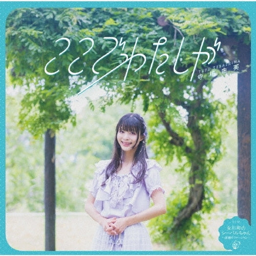 Yufu Terashima - Koko De Watashi Ga - Japan CD single