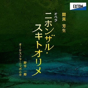 Ichiro Nodaira - Michiyo Mamiya: Opera `clairvoyant Monkey Painter` - Japan 2 CD