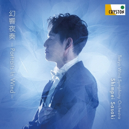 Kenji Miura - Portraits in Wind : Shimpei Sasaki / Tokyo Wind Symphony Orchestra - Japan CD