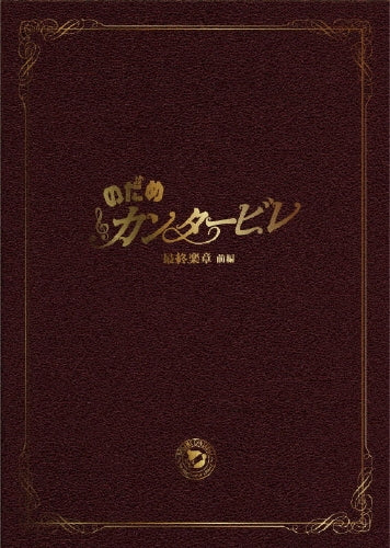 Japanese Movie-Nodame Cantabile: The Final Score Part.1 Special Edition-Japan 3 DVD