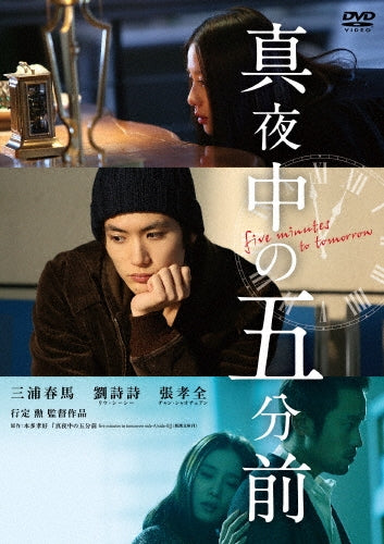 Japanese Movie-Five Minutes To Tomorrow-Japan 2 DVD