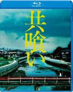 Japanese Movie - Tomogui (The Backwater) - Japan Blu-ray Disc+DVD