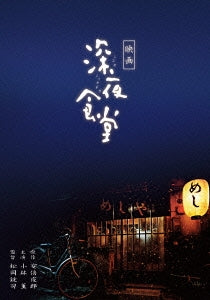 Japanese Movie - Theatrical Movie Shinya Shokudo - Japan 2 Blu-ray Disc