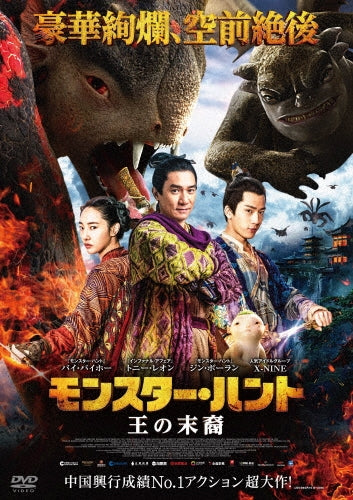 Movie-Monster Hunt 2-Japan DVD