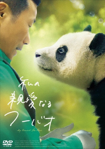 Movie (Documentary) - My Dearest Fu Bao - Japan DVD
