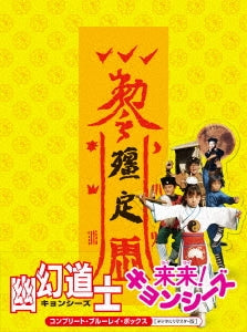 Movies - Yugen Doshi (Mr.Vampire) & "Rairai! Kyonshizu Complete Blu-ray Box - Japan 8 Blu-ray Disc