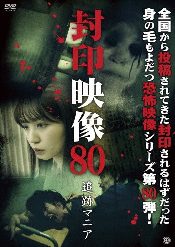 Movie - Fuuin Eizou 80 Tsuiseki Mania - Japan DVD