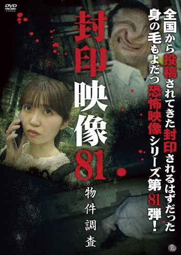 Movie - Fuuin Eizou 81 Bukken Chousa - Japan DVD
