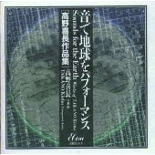 Yoshinaga Takano - Performance of the Earth with Sound [Yoshinaga Takano] - Japan CD