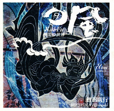 Hiroyuki Koinuma, Katsuya Yokoyama, Yukio Tanaka - World of Whirlwind/Horizontal Flute - Japan CD