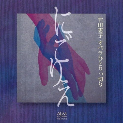 Keiko Takeda (Opera) - Kazuo Kikkawa: Keiko Takeda Opera 'nigorie` - Japan 2 CD