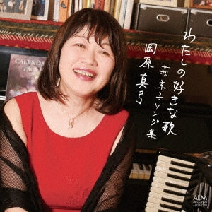Mayumi Okahara, Hagikyoko - Hagi, Kyoko (1956-) My Favorite Songs -Songs Of Kyoko Hagi : Mayumi Okahara(Vo, Accordion)Kyoko Hagi(P) - Japan CD