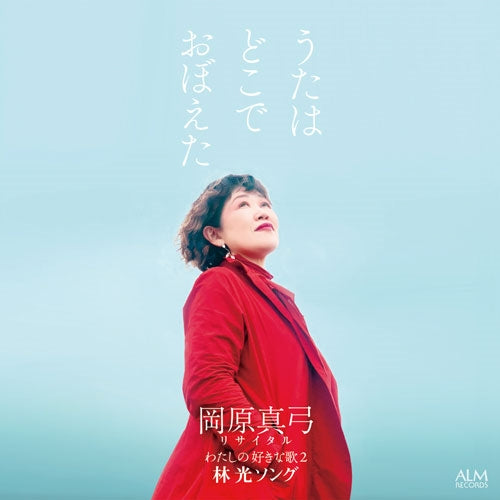 Mayumi Okahara、Takaaki Gomi、Keiichi Hashizume、Momoko Yamada - Uta Wa Dokode Oboeta Okahara Mayumi Recital Watashi No Sukina Uta Hikaru Hayasi Song - Japan 2 CD