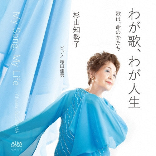 Chiseko Sugiyama、Tsukada Yoshio - My Song, My Life - Japan CD