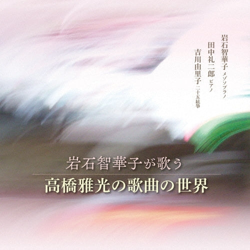 Chikako Iwaishi - The World of Masamitsu Takahashi's Songs, Sung by Tomoko Iwashiro - Japan CD