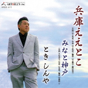 Shinya Toki - Hyogo Eetoko - Japan CD Bonus Track