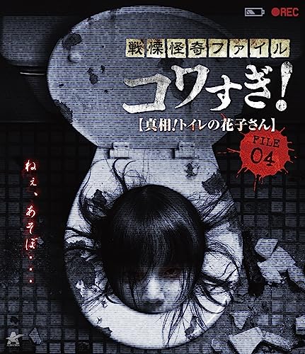 Documentary - Senritsu Kaiki File Kowasugi! File 04 "Shinso! Toile no Hanako San" - Japan Blu-ray Disc