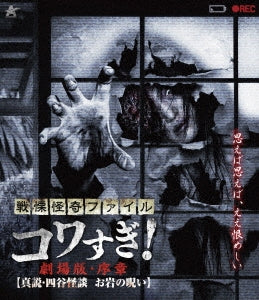 Documentary - Senritsu Kaiki File Kowasugi! Gekijo Ban Josho "Shinsetsu Yotsuya Kaidan Oiwa no Noroi" - Japan Blu-ray Disc