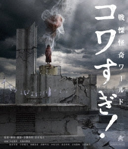 Movie - Senritsu Kaiki World Kowasugi! - Japan Blu-ray Disc