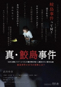 Movie - Shin Samejima Jiken - Japan DVD