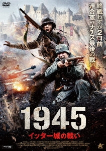 Movie - 1945 Itter Jo No Tatakai - Japan DVD