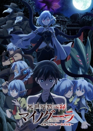 Animation - Apocalypse Bringer Mynoghra: World Conquest Starts with the Civilization of Ruin DVD BOX - Japan 2 DVD
